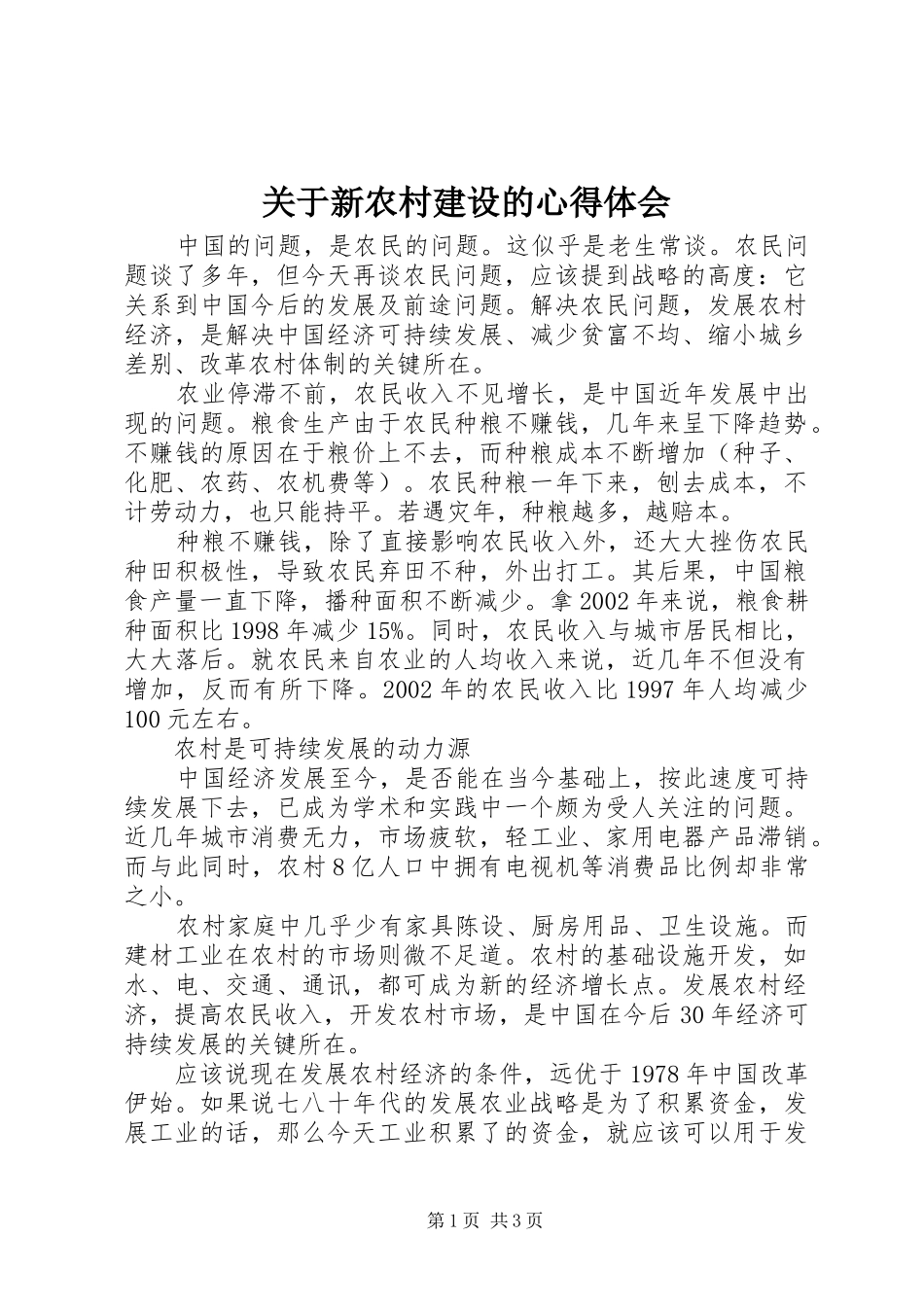 关于新农村建设的心得体会_第1页