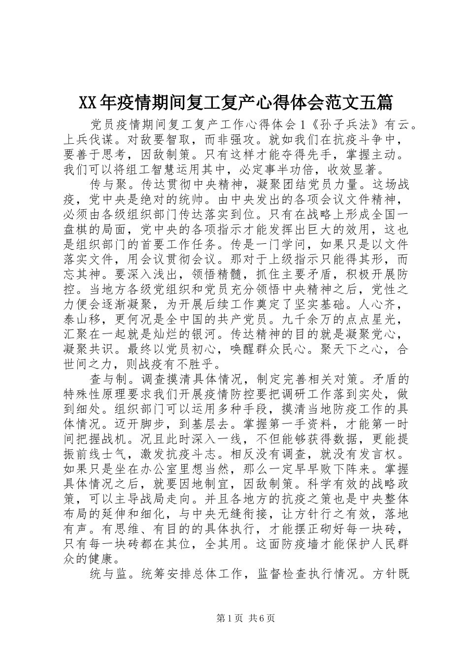 XX年疫情期间复工复产心得体会范文五篇_第1页