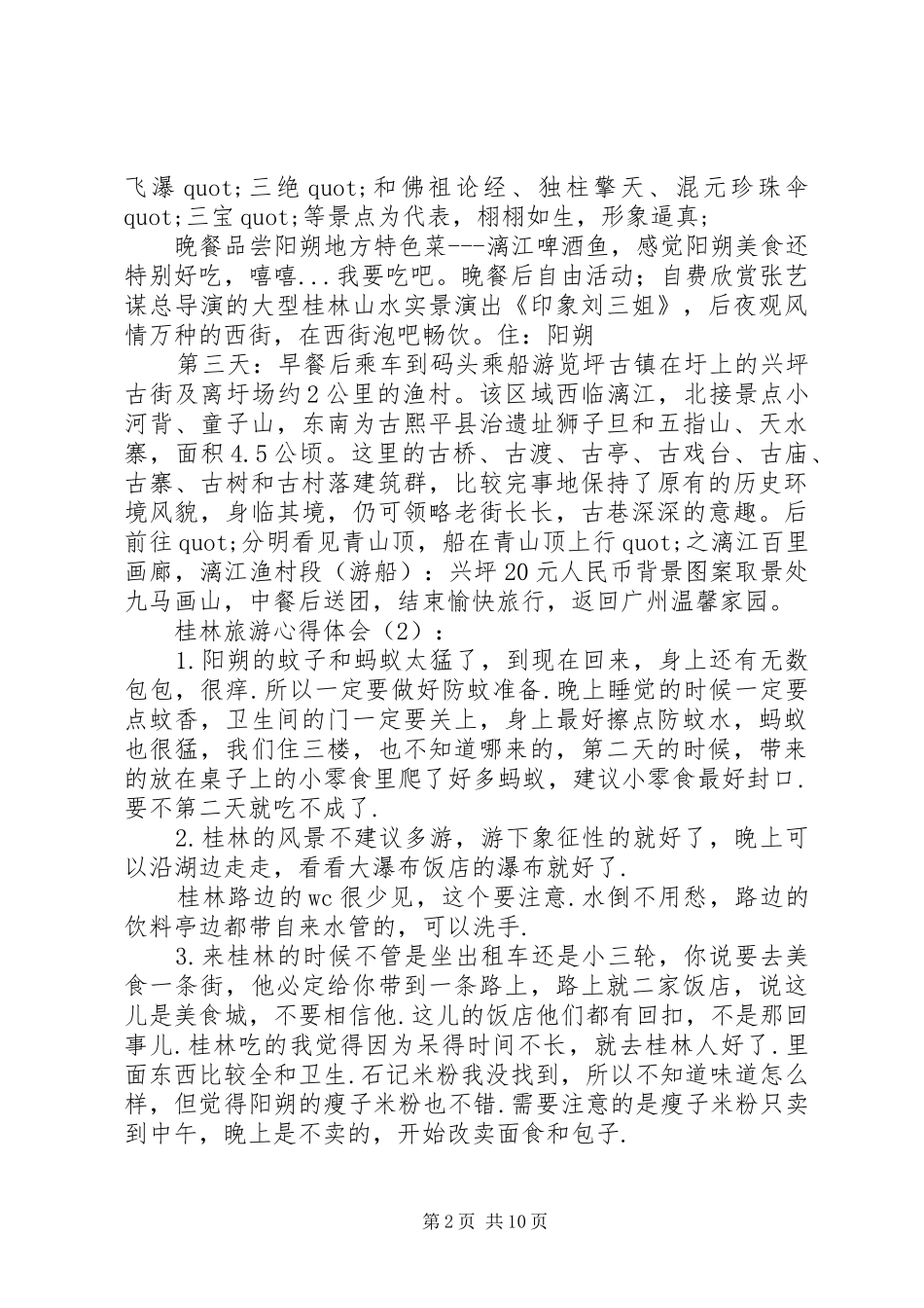 第一篇：桂林旅游心得体会_第2页