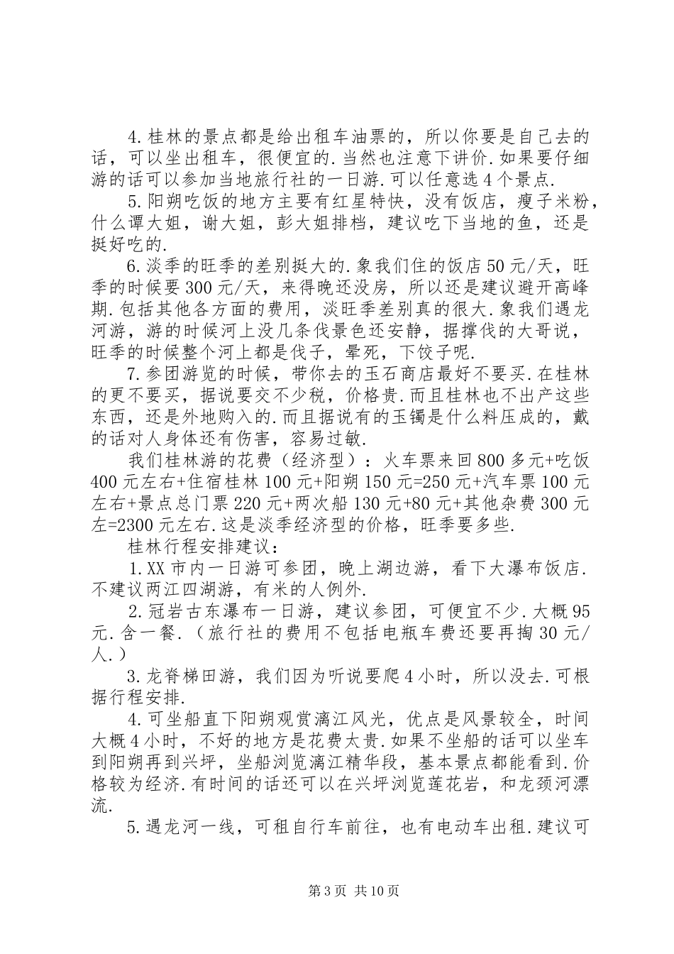 第一篇：桂林旅游心得体会_第3页