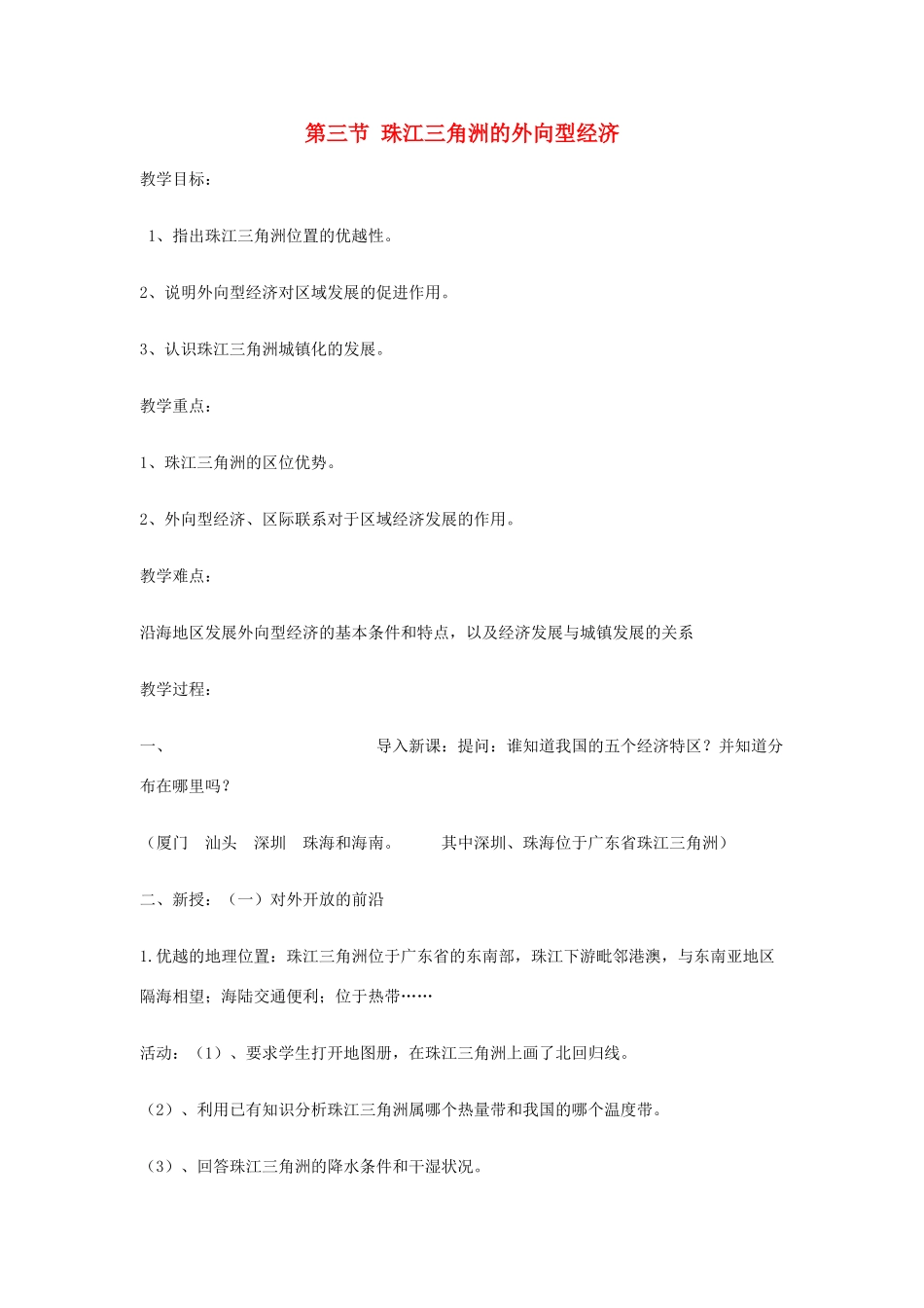 八年级地理下册 第七章 认识区域 联系与差异 第三节 珠江三角洲的外向型经济（第1课时）学案（无答案） （新版）湘教版_第1页