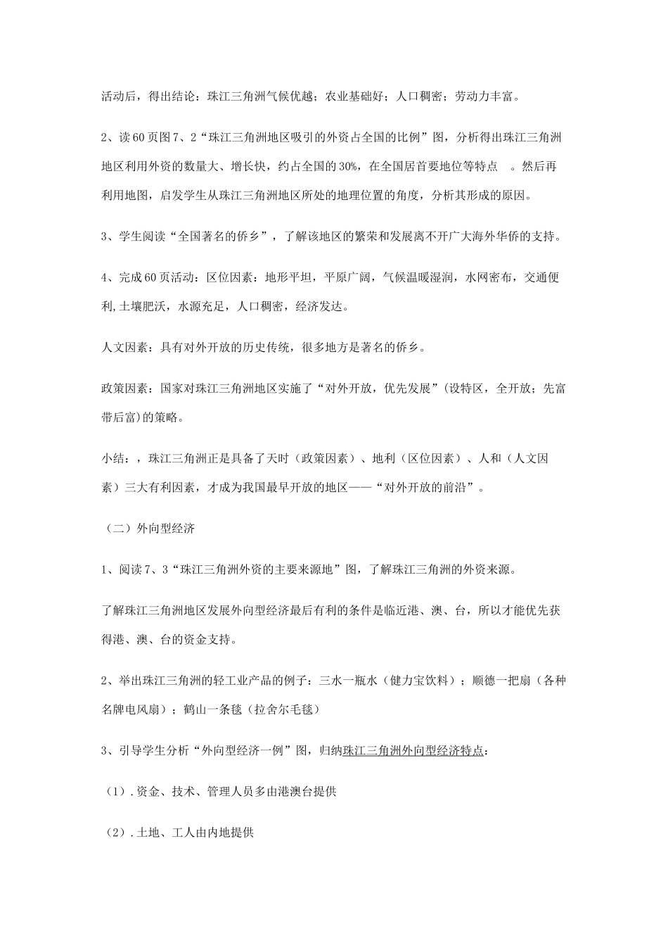 八年级地理下册 第七章 认识区域 联系与差异 第三节 珠江三角洲的外向型经济（第1课时）学案（无答案） （新版）湘教版_第2页
