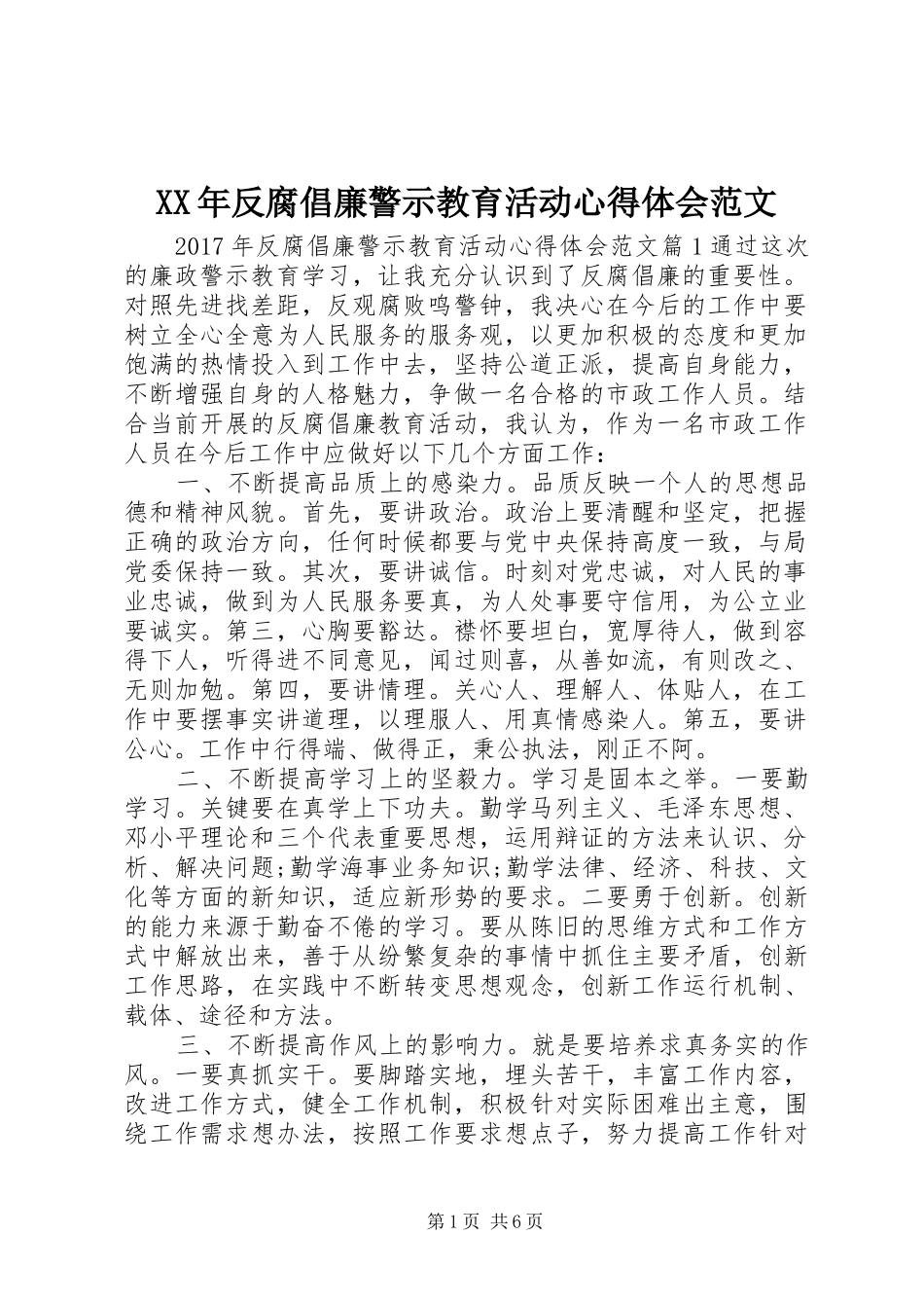XX年反腐倡廉警示教育活动心得体会范文_第1页