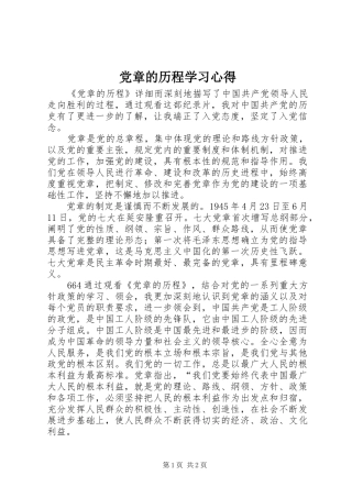 党章的历程学习心得