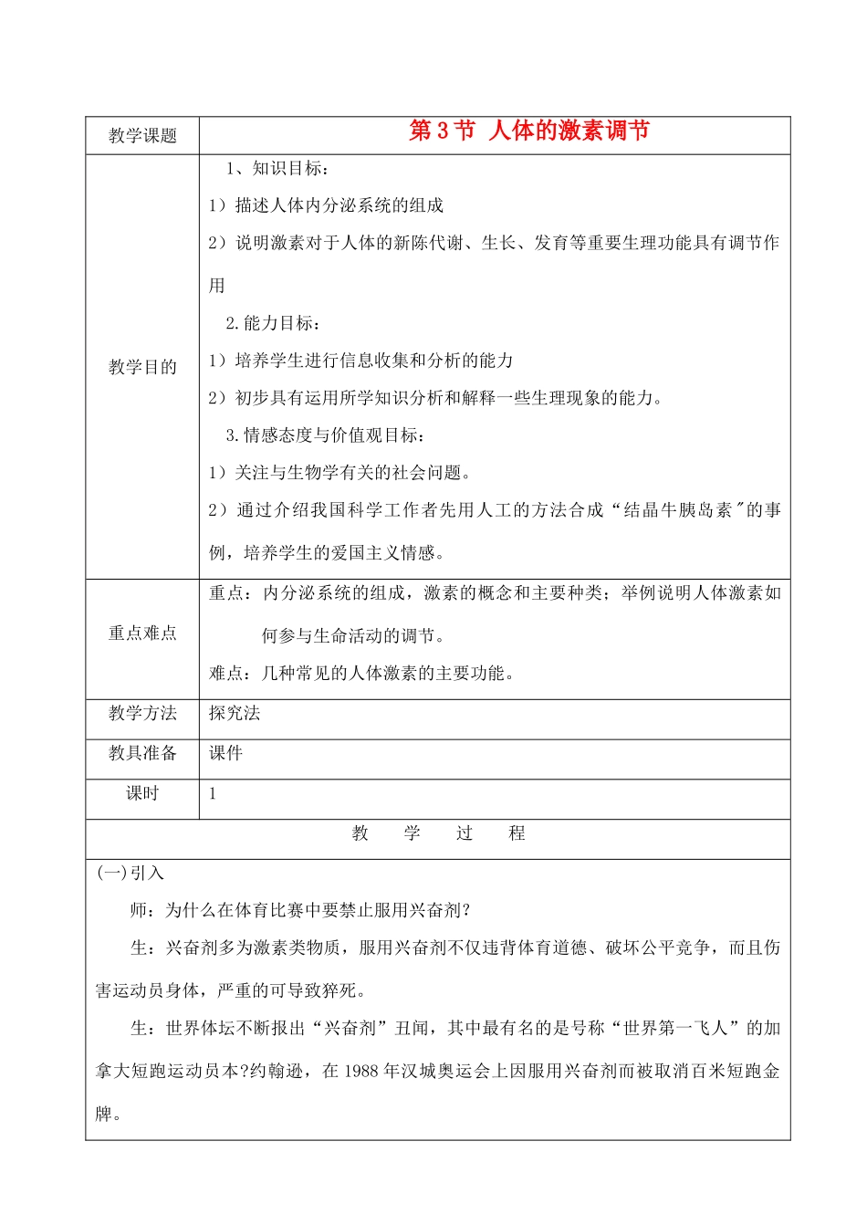 江苏省苏州市第26中学八年级生物 15.3《人体的激素调节》教案_第1页