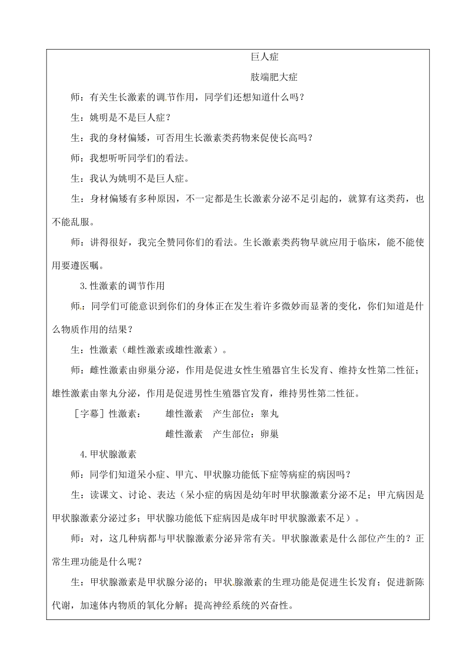 江苏省苏州市第26中学八年级生物 15.3《人体的激素调节》教案_第3页