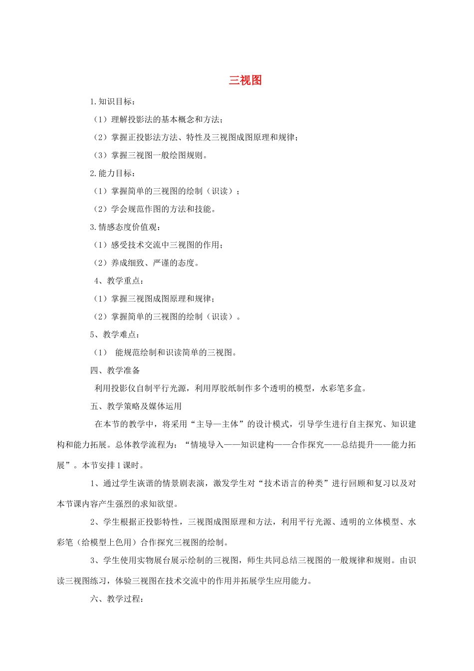 安徽省安庆市桐城吕亭初级中学九年级数学下册 三视图教学设计 新人教版_第1页