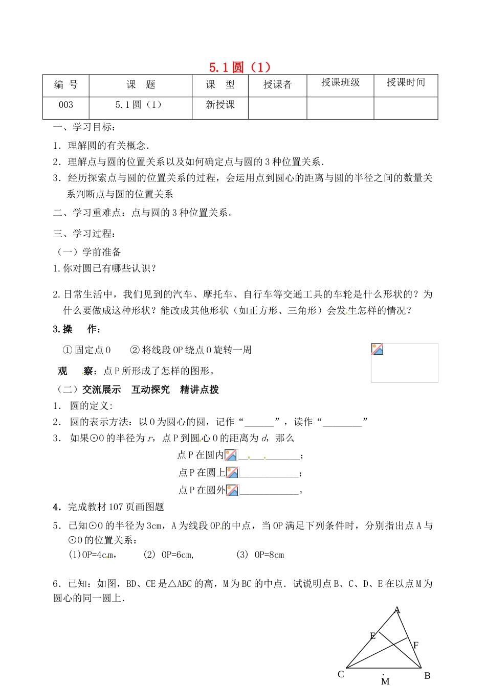 江苏省灌南县九年级数学上册《5.1圆（3）》教案 苏科版_第1页