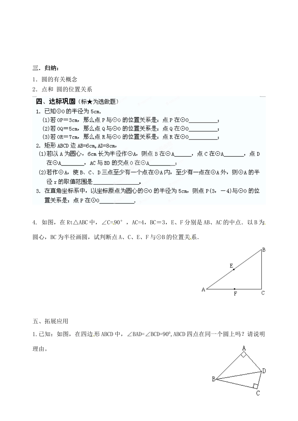 江苏省灌南县九年级数学上册《5.1圆（3）》教案 苏科版_第2页