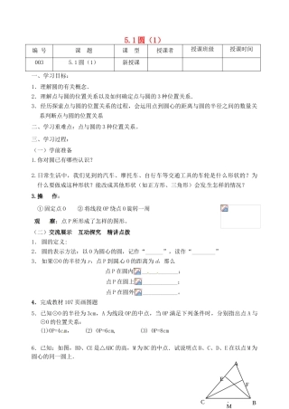 江苏省灌南县九年级数学上册《5.1圆（3）》教案 苏科版