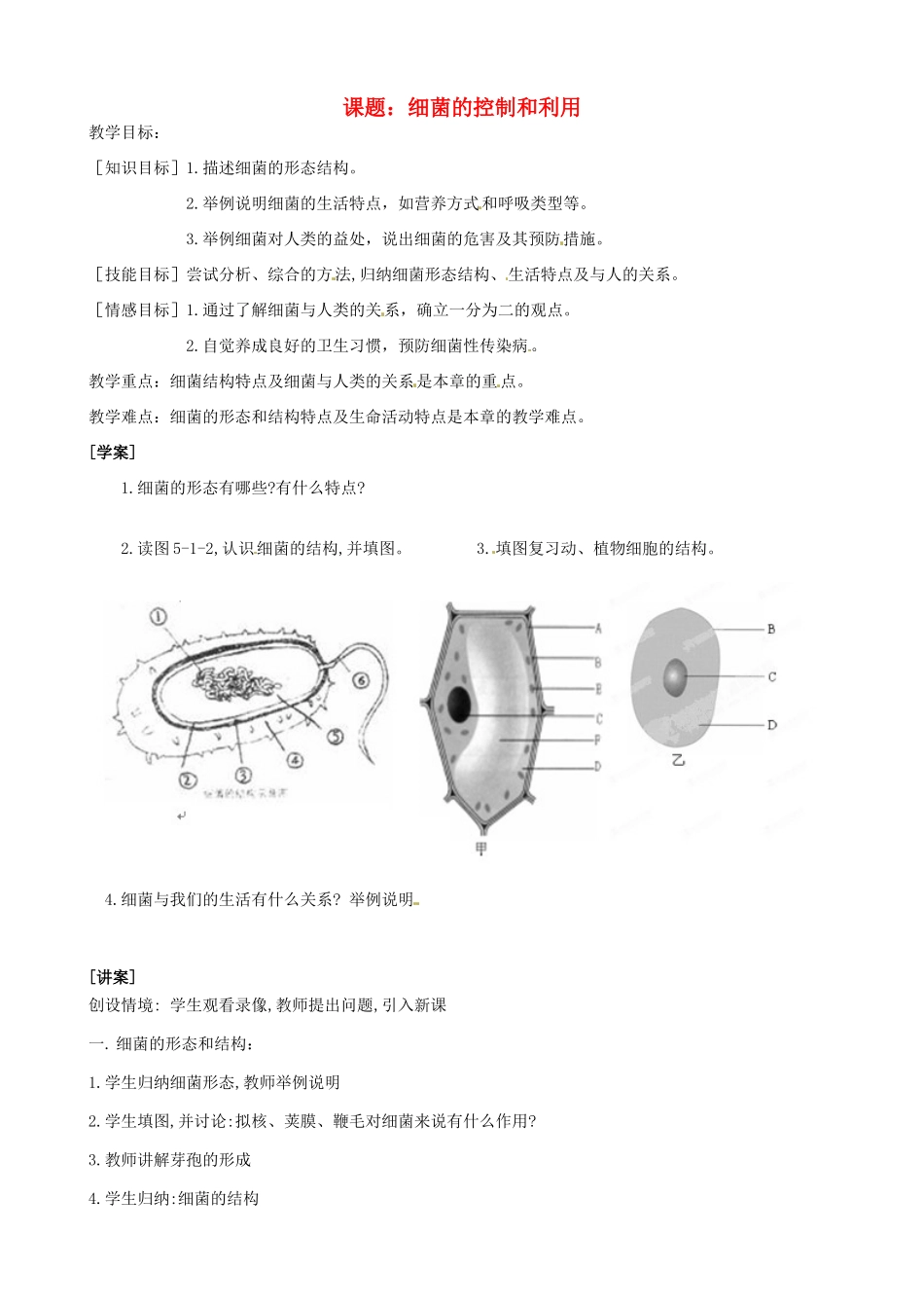 河北省唐山十六中八年级生物 细菌教案 人教新课标版_第1页