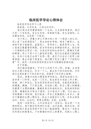 临床医学导论心得体会