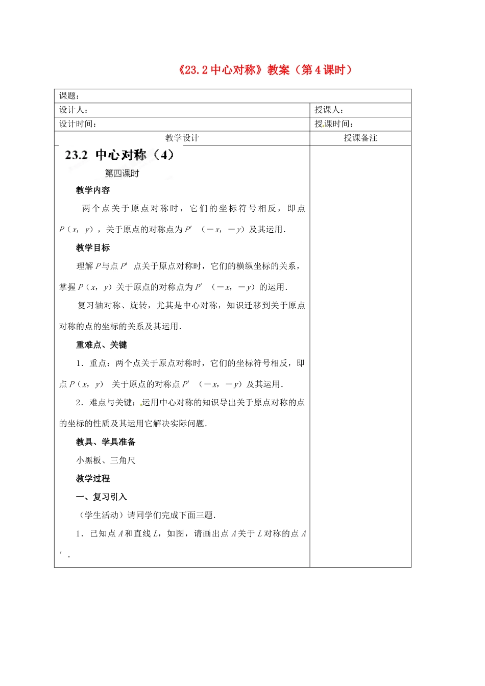 江苏省海安县大公初级中学九年级数学上册《23.2 中心对称》（第4课时）教案 新人教版_第1页