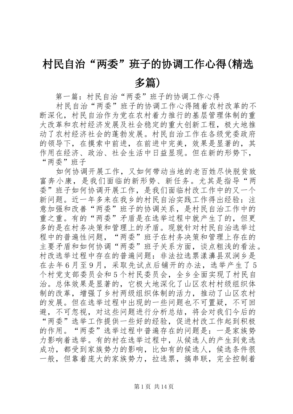 村民自治“两委”班子的协调工作心得(精选多篇)_第1页