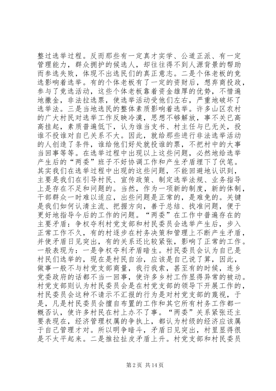 村民自治“两委”班子的协调工作心得(精选多篇)_第2页