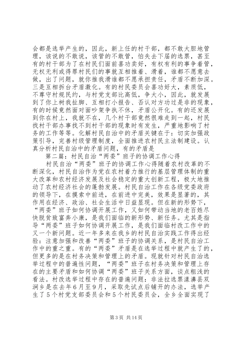 村民自治“两委”班子的协调工作心得(精选多篇)_第3页