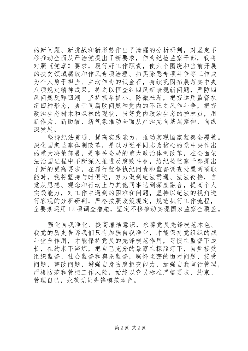 参加新时代纪检监察干部培训心得体会_第2页