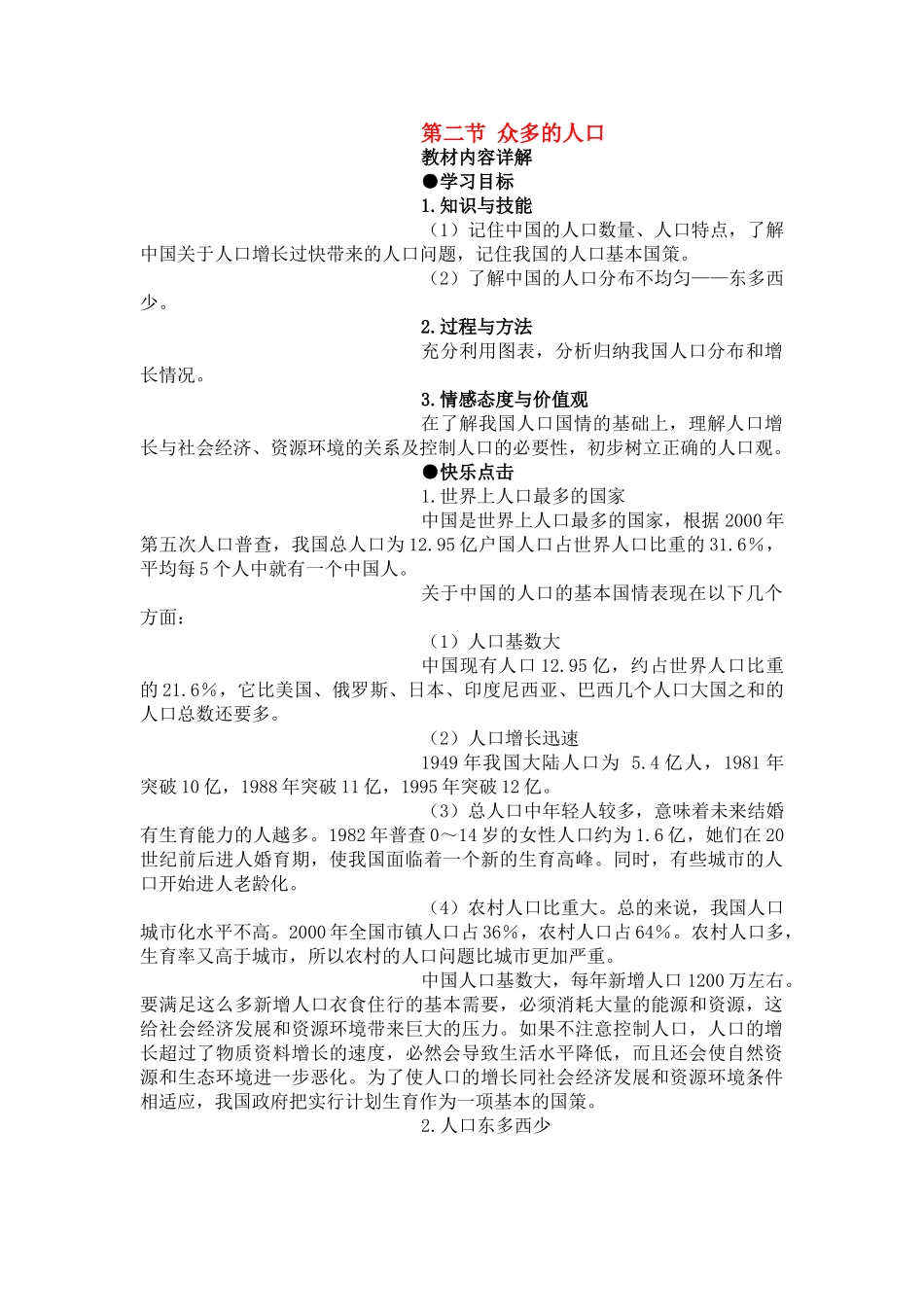 八年级地理第一章第二节 众多的人口　教案1人教版_第1页