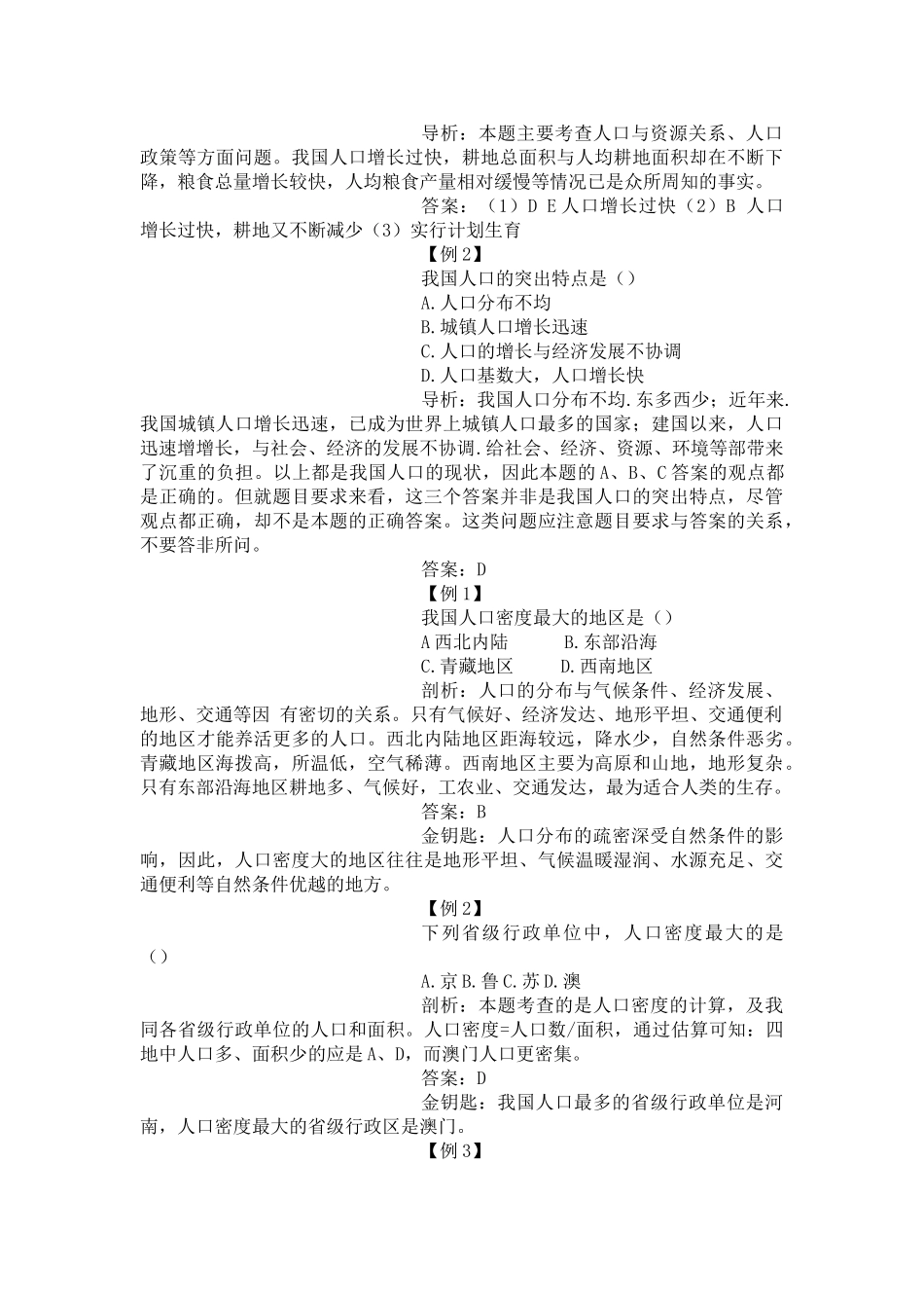 八年级地理第一章第二节 众多的人口　教案1人教版_第3页