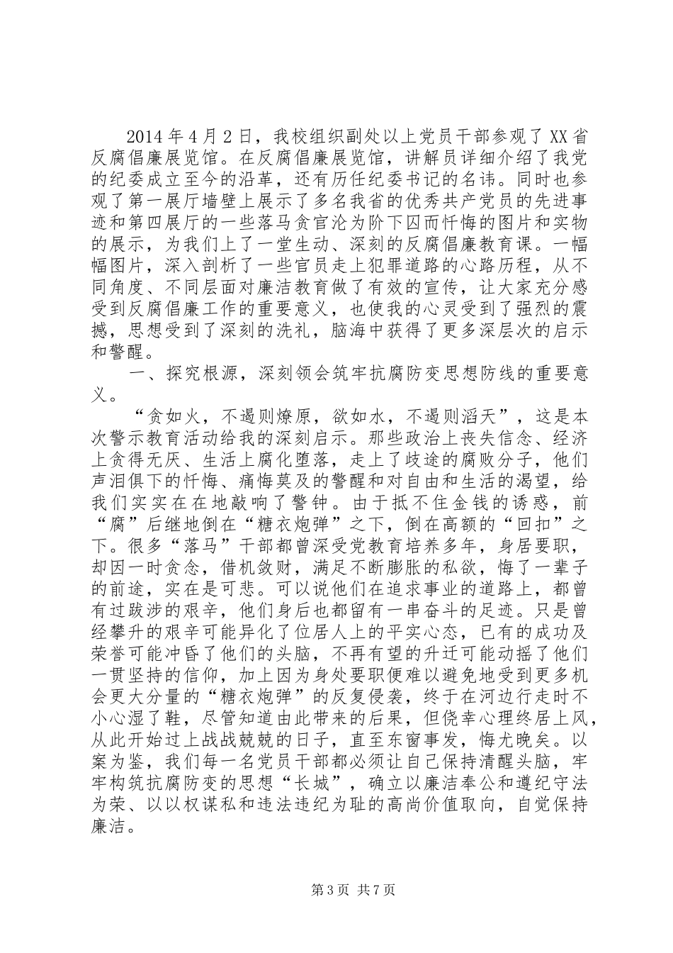 参观XX省反腐倡廉展览馆有感_第3页