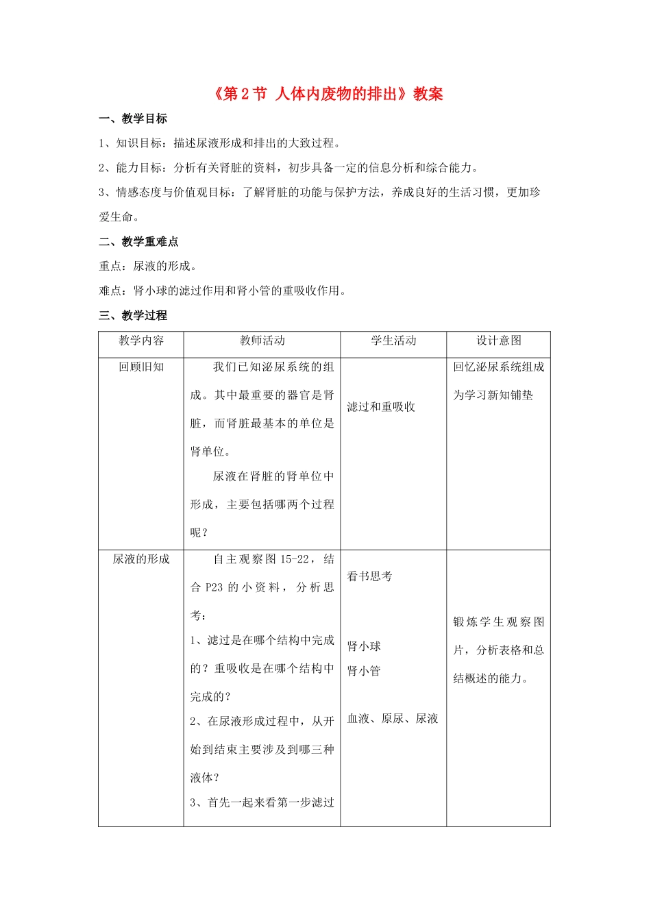 八年级生物上册 第6单元 第15章 第2节 人体内废物的排出教案 （新版）苏科版-（新版）苏科版初中八年级上册生物教案_第1页