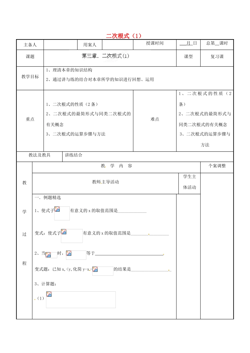 江苏省新沂市第二中学九年级数学下册 第三章 二次根式教案（1） 苏科版_第1页