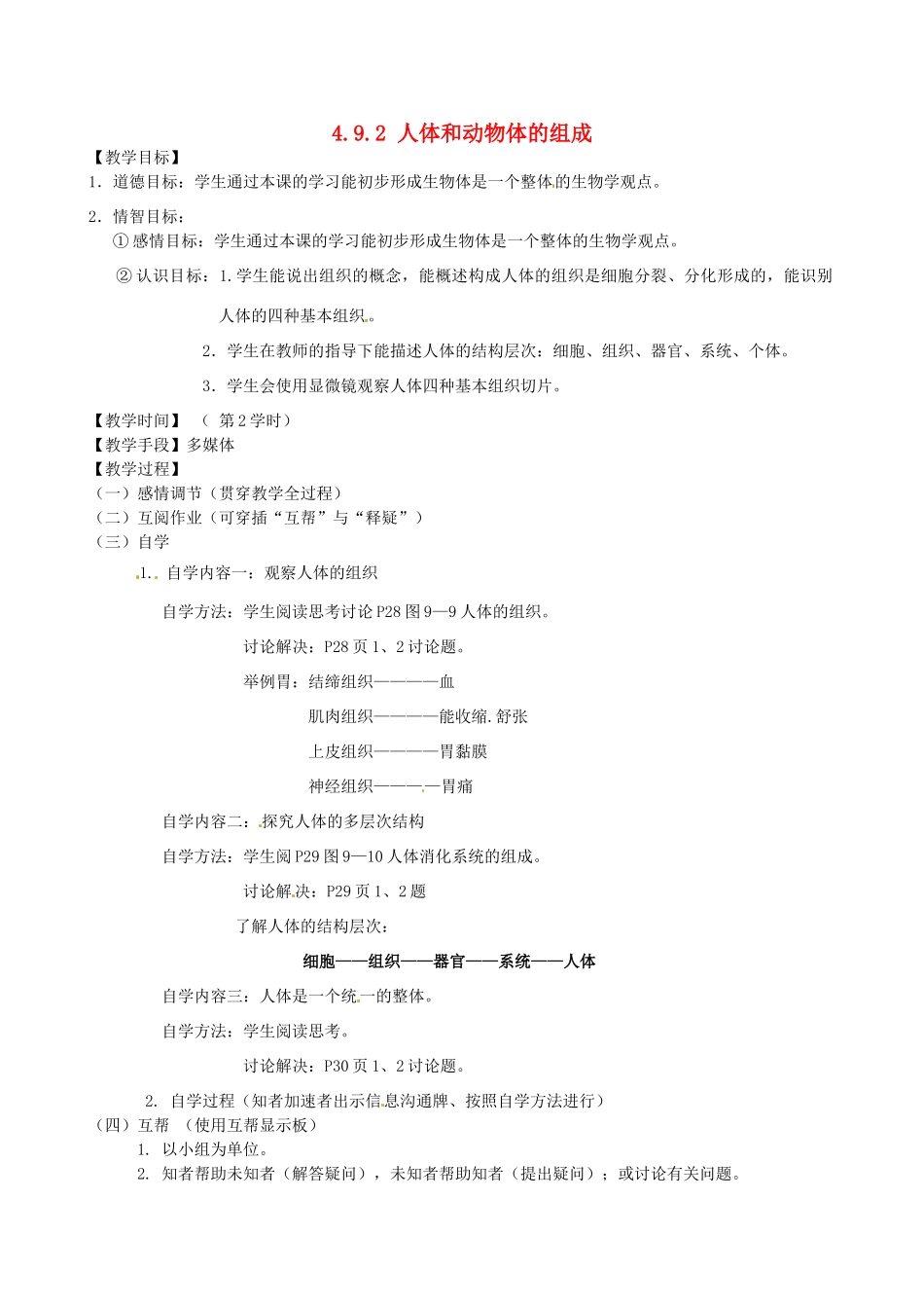 江苏省丹阳市云阳学校七年级生物下册 4.9.2 人体和动物体的组成教案（二） 苏科版_第1页