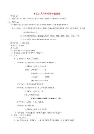 江苏省丹阳市云阳学校七年级生物下册 4.9.2 人体和动物体的组成教案（二） 苏科版