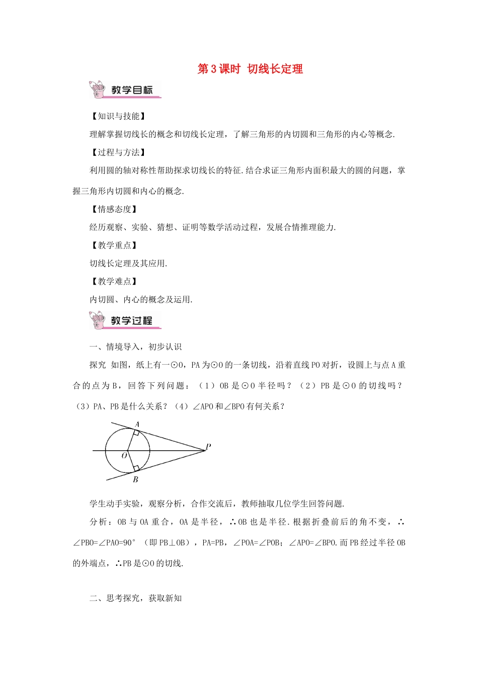 九年级数学上册 第二十四章 圆24.2 点和圆、直线和圆的位置关系24.2.2 直线和圆的位置关系第3课时教案（新版）新人教版-（新版）新人教版初中九年级上册数学教案_第1页