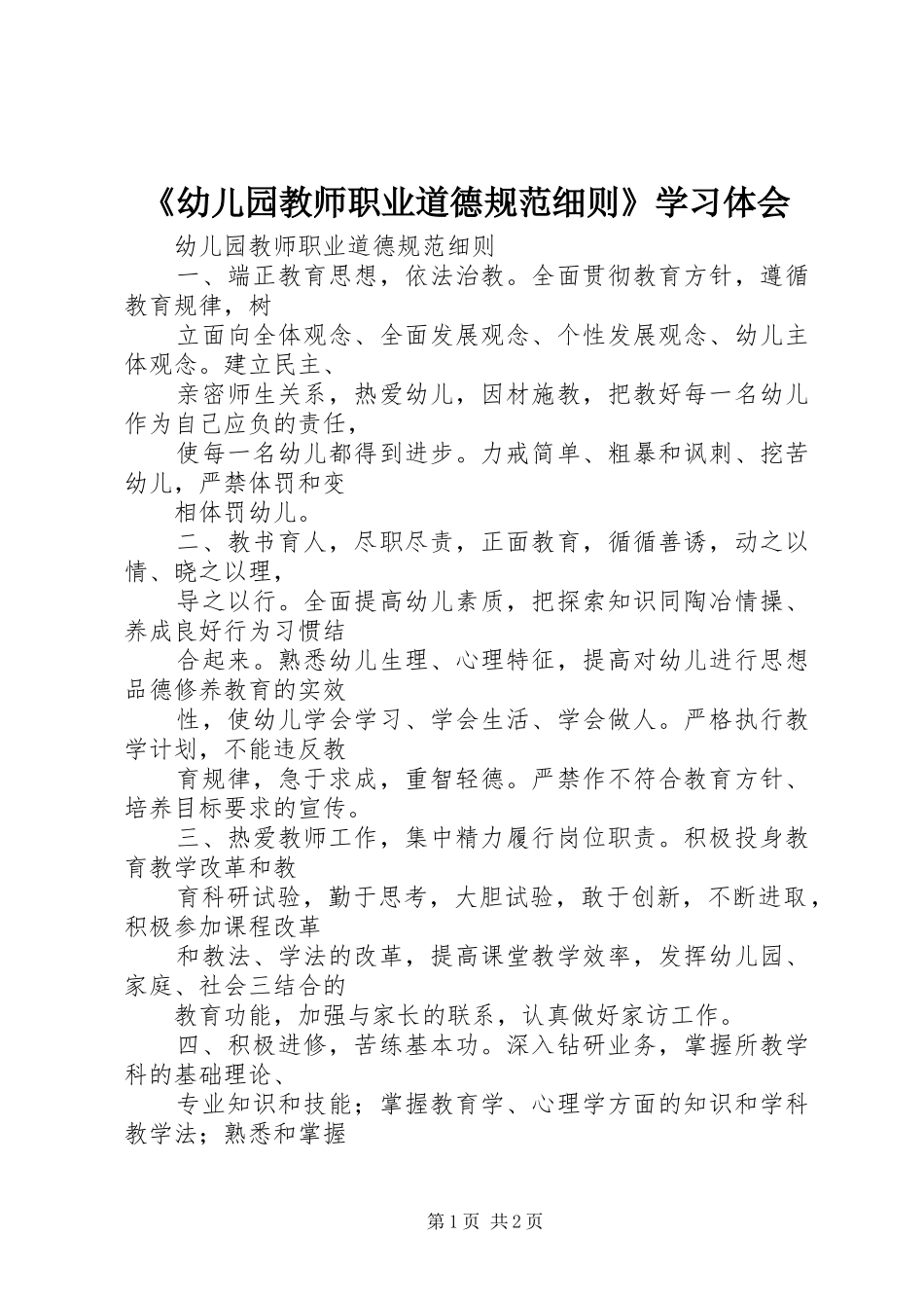 《幼儿园教师职业道德规范细则》学习体会_第1页