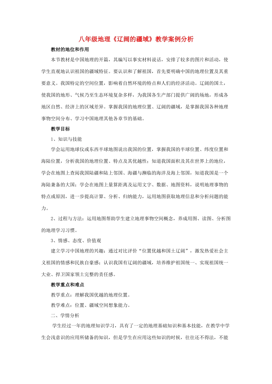 八年级地理上册《辽阔的疆域》教案 人教新课标版_第1页