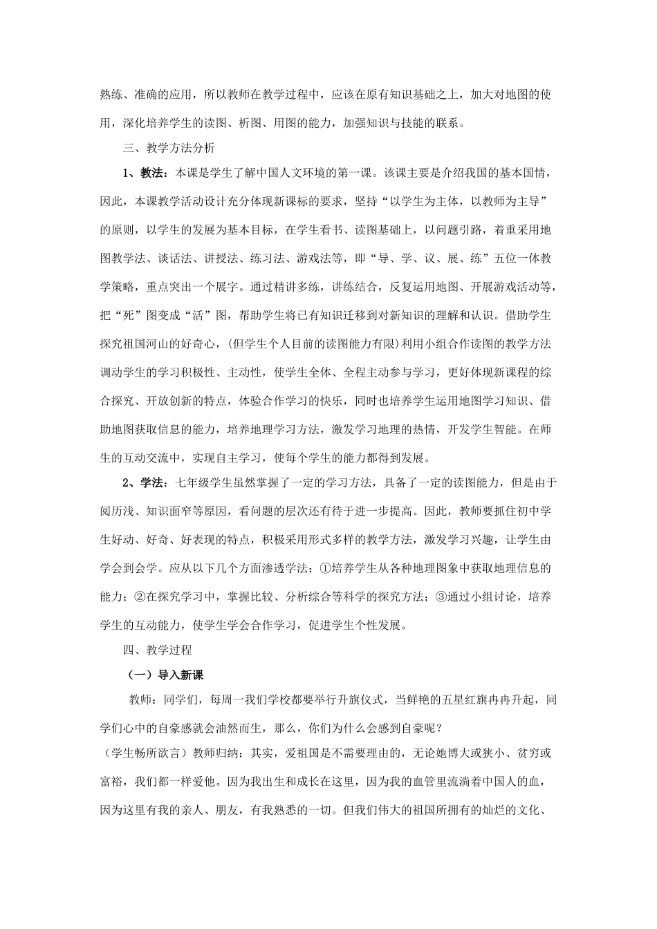 八年级地理上册《辽阔的疆域》教案 人教新课标版_第2页