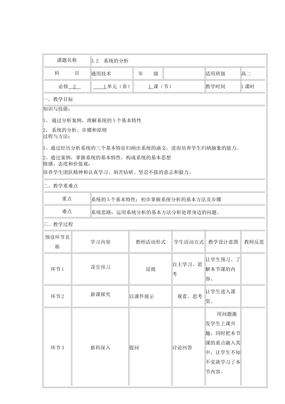 高中通用技术下学期第7周 3.2系统的分析教学设计-人教版高中全册通用技术教案_第2页