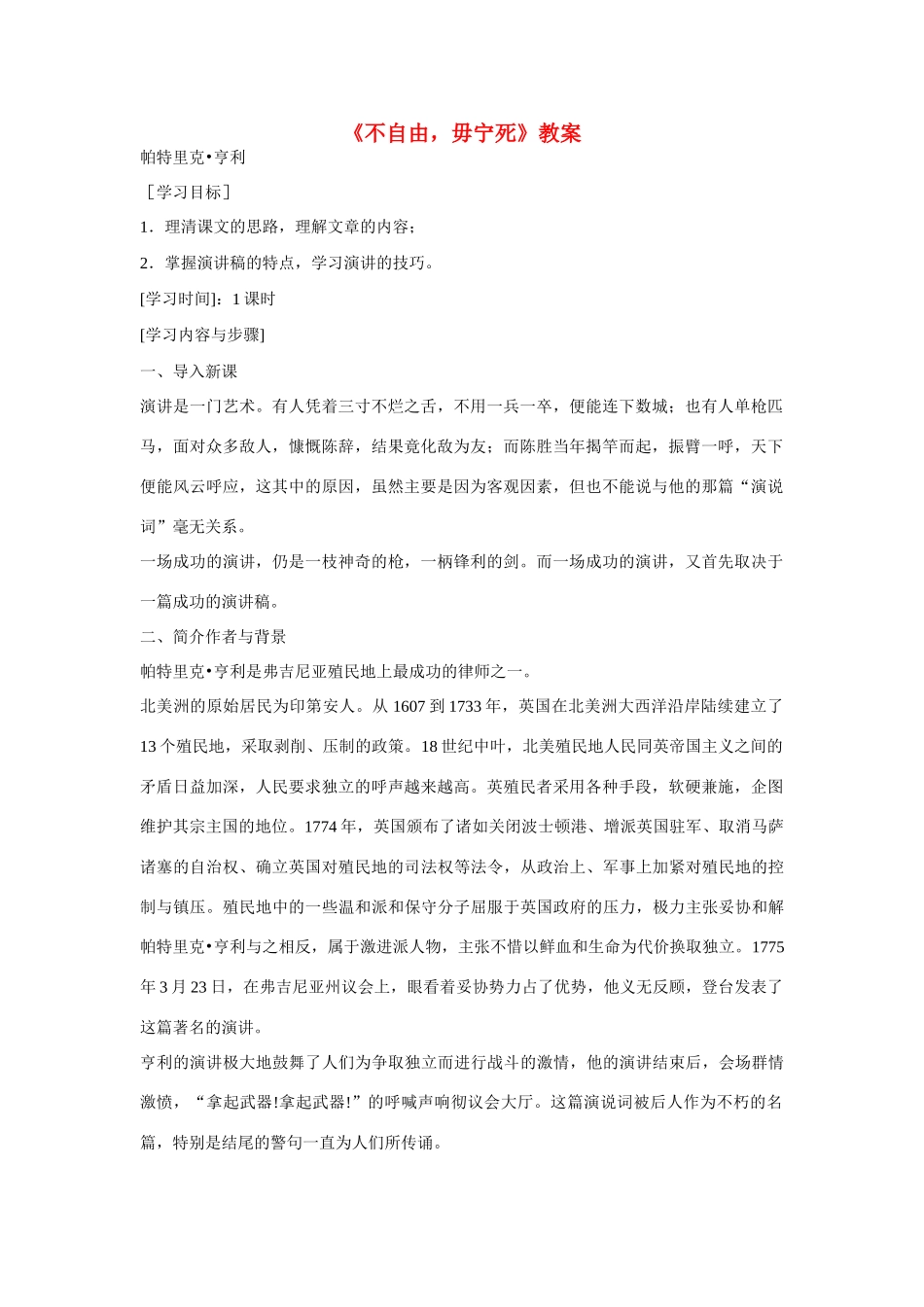 高中语文 第四专题之《不自由，毋宁死》教案 苏教版必修4_第1页