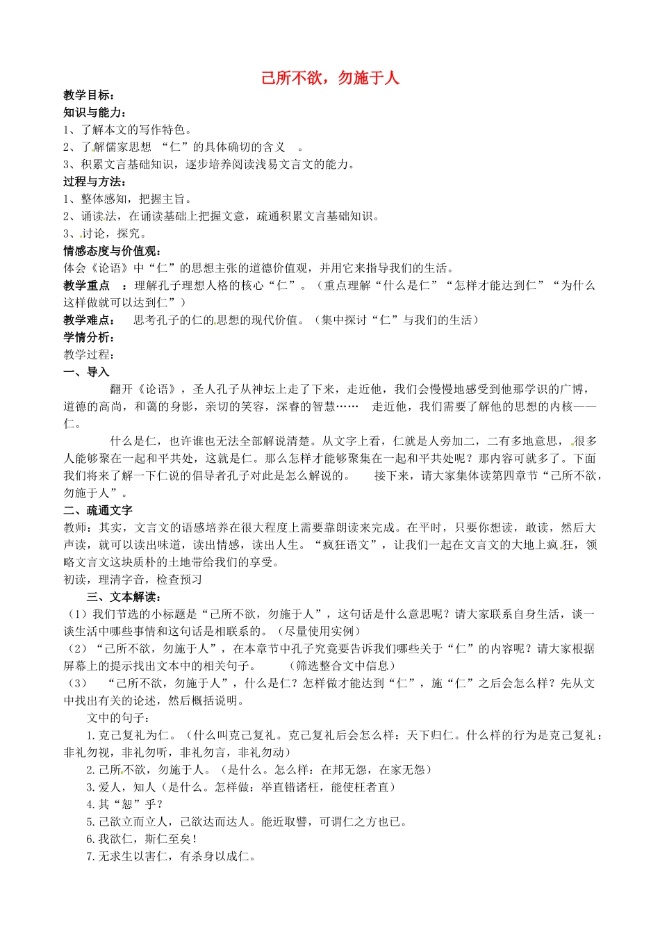 高中语文 第一单元 4己所不欲勿施于人教案 新人教版选修《先秦诸子选读》-新人教版高二《先秦诸子选读》语文教案_第1页