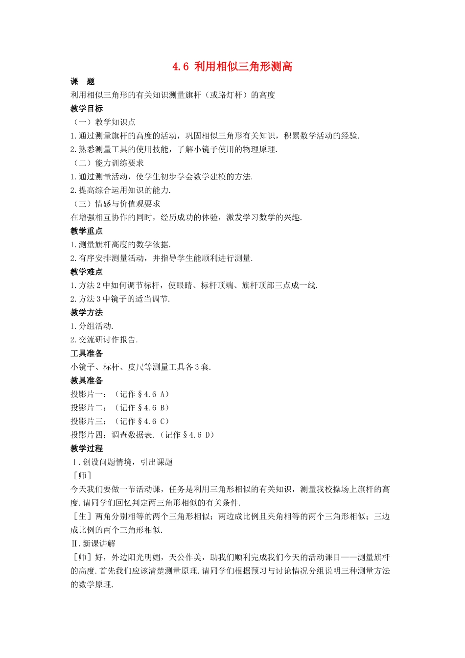 九年级数学上册 第四章 图形的相似 4.6 利用相似三角形测高教案 （新版）北师大版-（新版）北师大版初中九年级上册数学教案_第1页