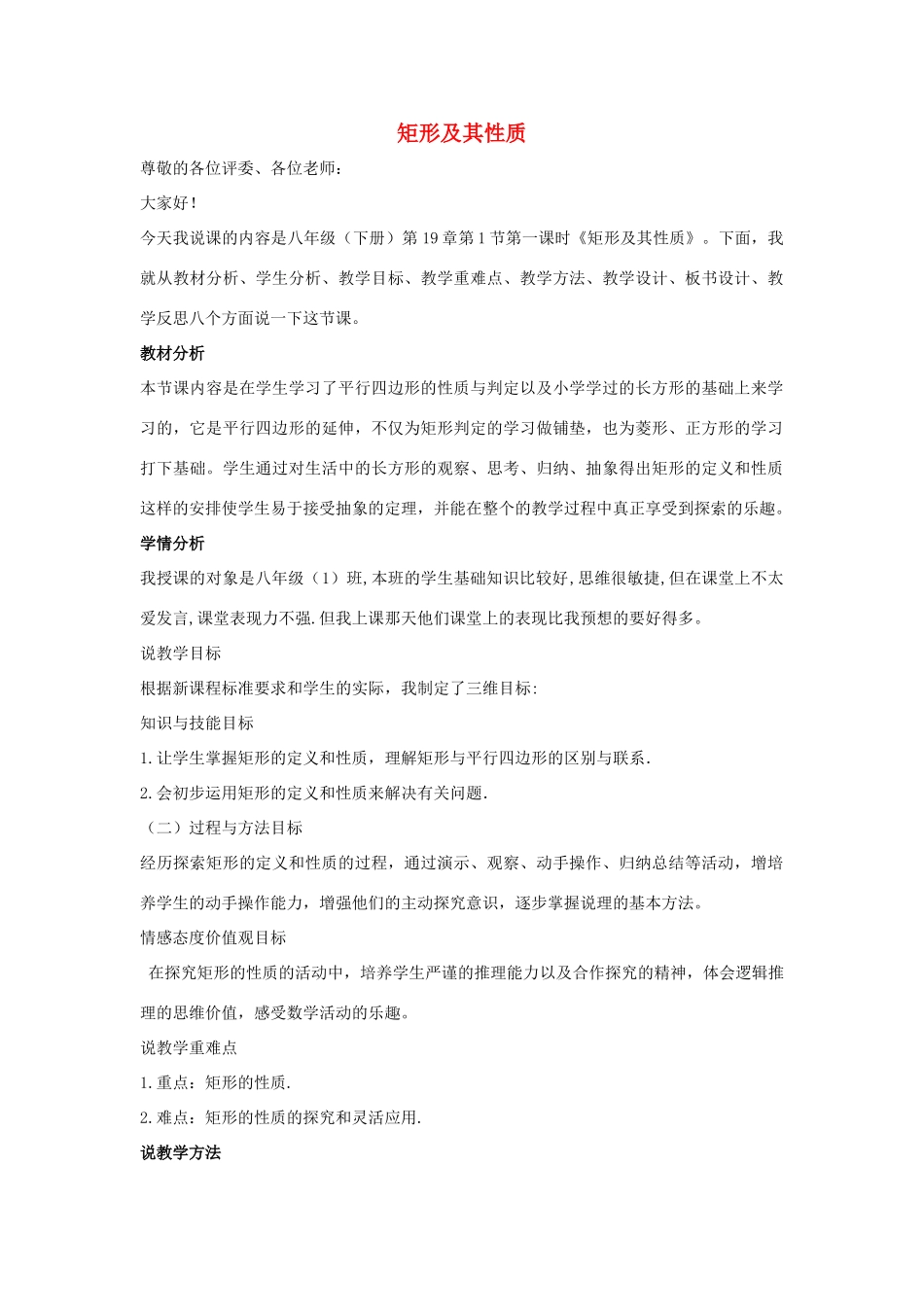 八年级数学下册 第十九章 矩形、菱形与正方形 19.1 矩形 矩形及其性质说课稿 （新版）华东师大版-（新版）华东师大版初中八年级下册数学教案_第1页