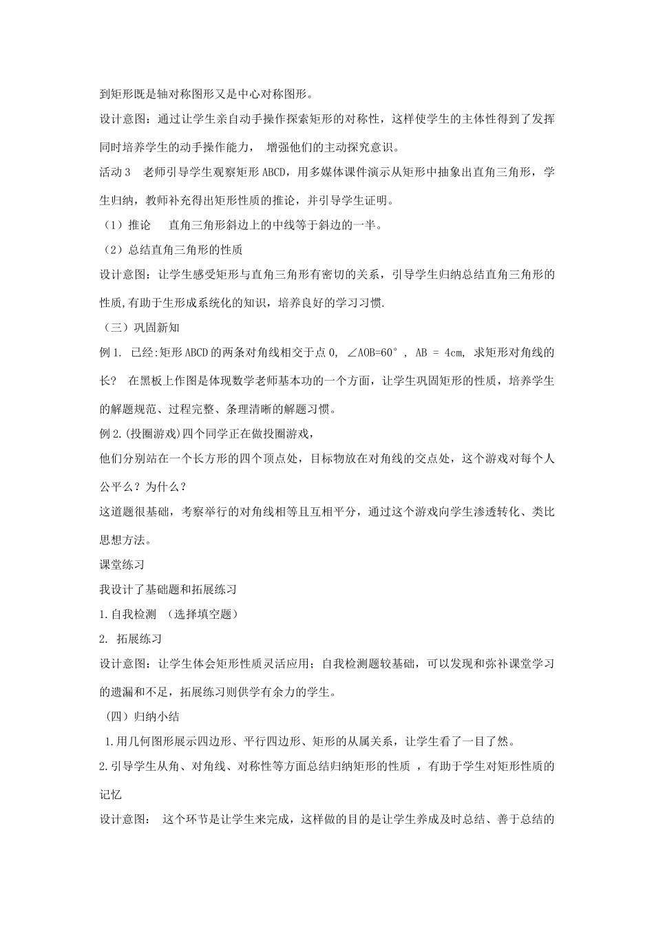 八年级数学下册 第十九章 矩形、菱形与正方形 19.1 矩形 矩形及其性质说课稿 （新版）华东师大版-（新版）华东师大版初中八年级下册数学教案_第3页