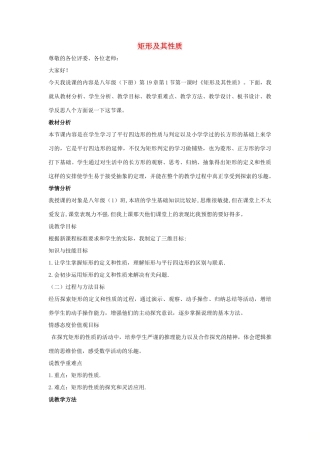 八年级数学下册 第十九章 矩形、菱形与正方形 19.1 矩形 矩形及其性质说课稿 （新版）华东师大版-（新版）华东师大版初中八年级下册数学教案