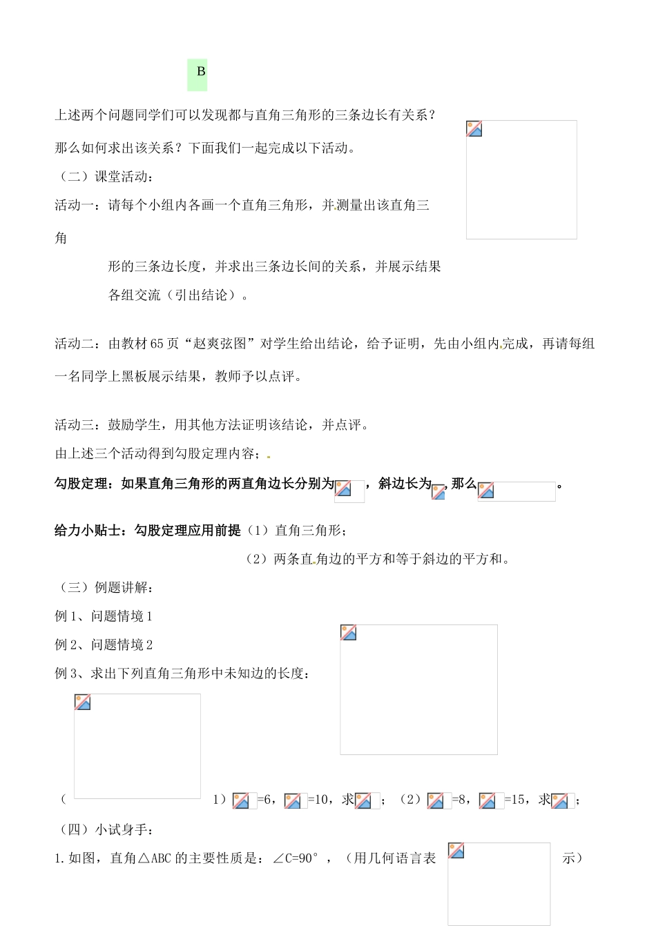 湖北省安陆市德安初级中学八年级数学下册 18.1勾股定理教案（1） 新人教版_第2页