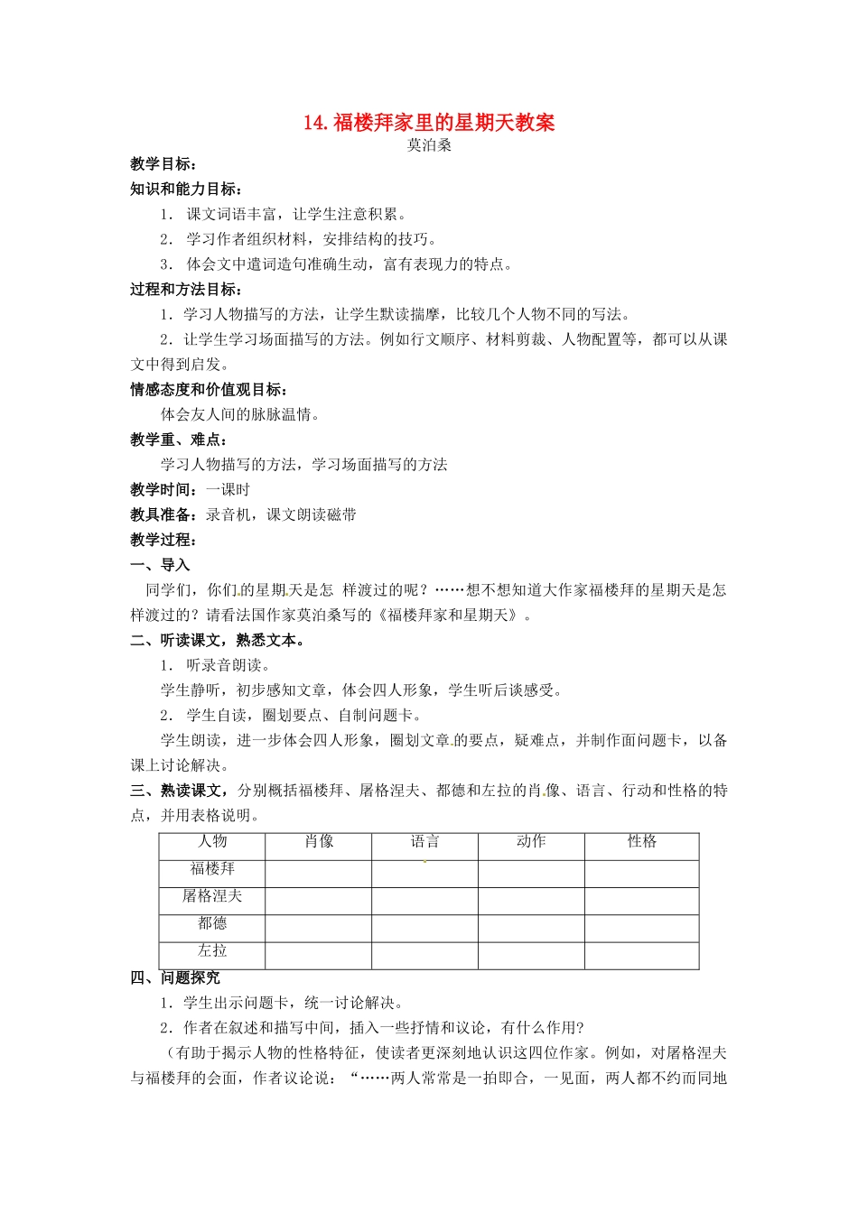 安徽省安庆市第九中学七年级语文下册 14.福楼拜家里的星期天教案 新人教版_第1页