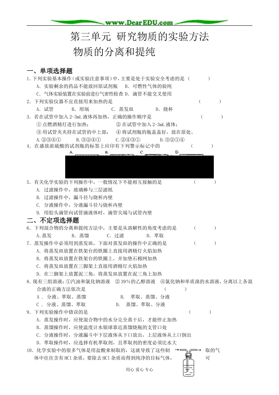 高中化学物质的分离和提纯教案 苏教版 必修1_第1页