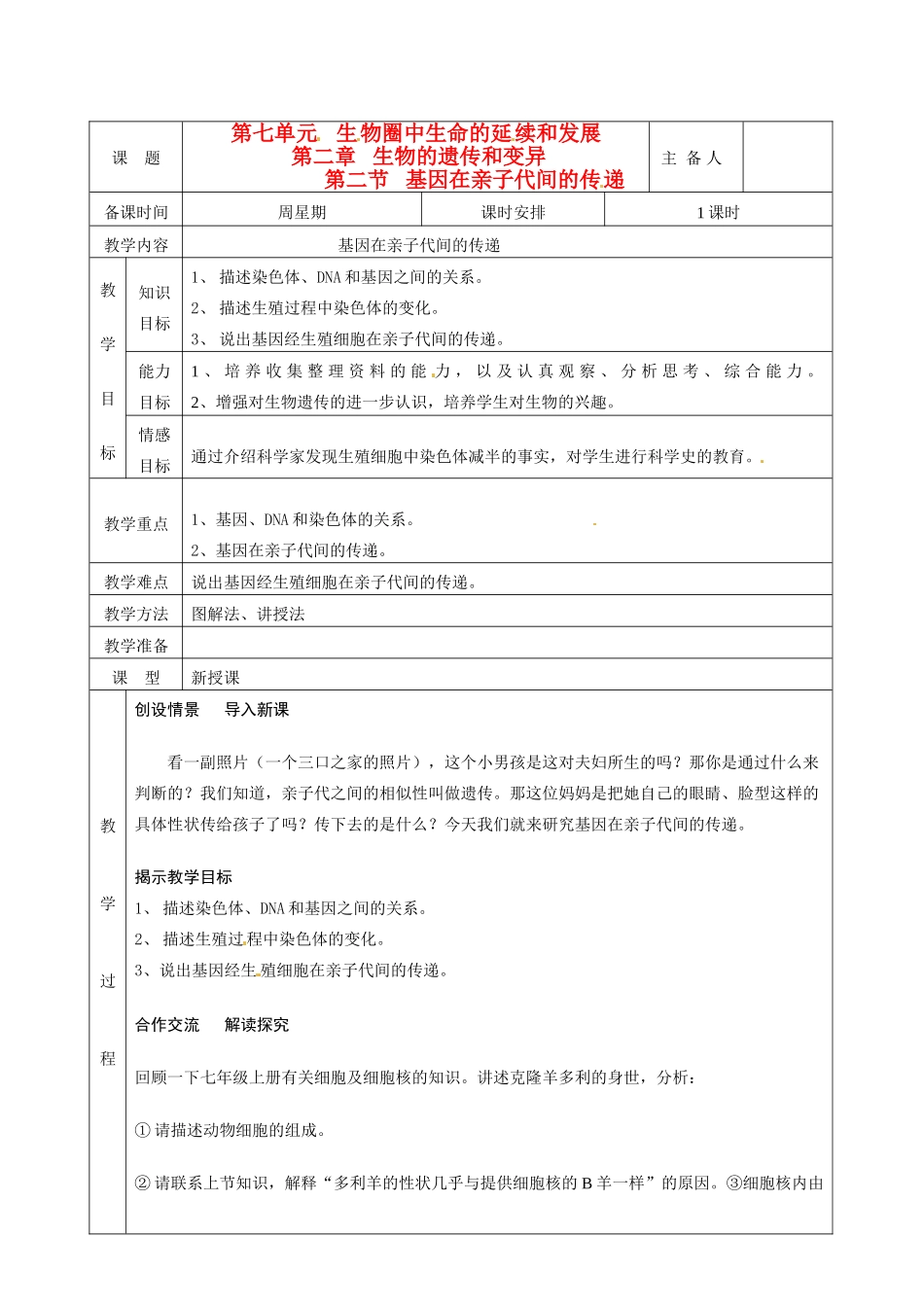 湖南省茶陵县世纪星实验学校八年级生物下册《第二节 基因在亲子代间的传递》教案 新人教版_第1页