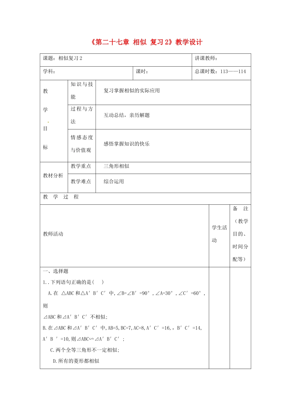 吉林省四平市第十七中学九年级数学下册《第二十七章 相似复习2》教学设计 新人教版_第1页