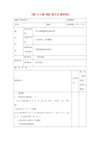 吉林省四平市第十七中学九年级数学下册《第二十七章 相似复习2》教学设计 新人教版