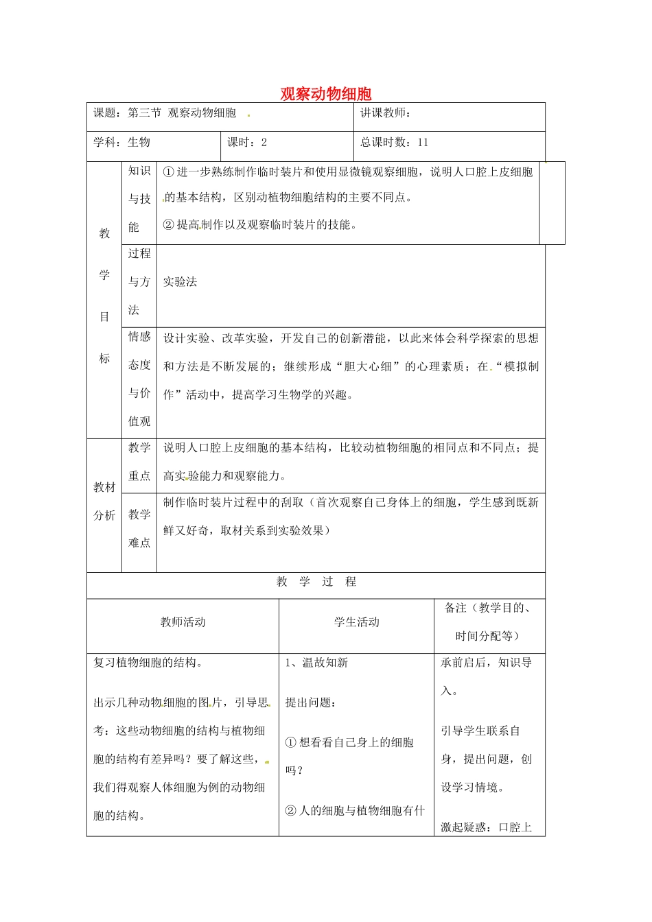吉林省四平市第十七中学七年级生物上册 观察动物细胞教案1 新人教版_第1页