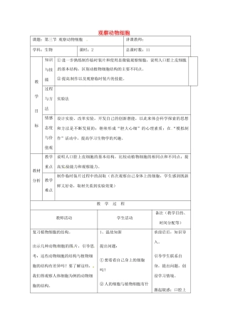 吉林省四平市第十七中学七年级生物上册 观察动物细胞教案1 新人教版