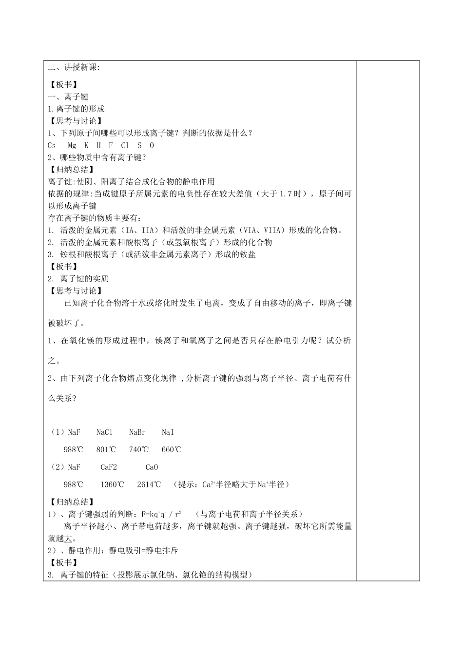 高中化学 第2章 化学键与分子间作用力 2.3 离子键、配位键与金属键（第1课时）离子键教案 鲁科版选修3-鲁科版高二选修3化学教案_第2页