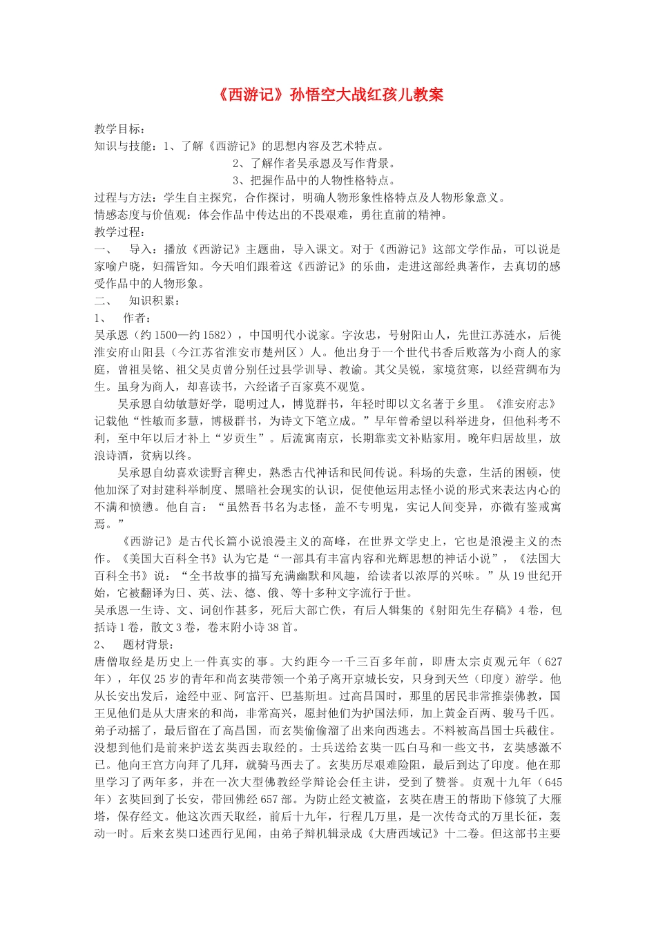 高中语文 《孙悟空大战红孩儿》教案 新人教版选修中国小说欣赏_第1页