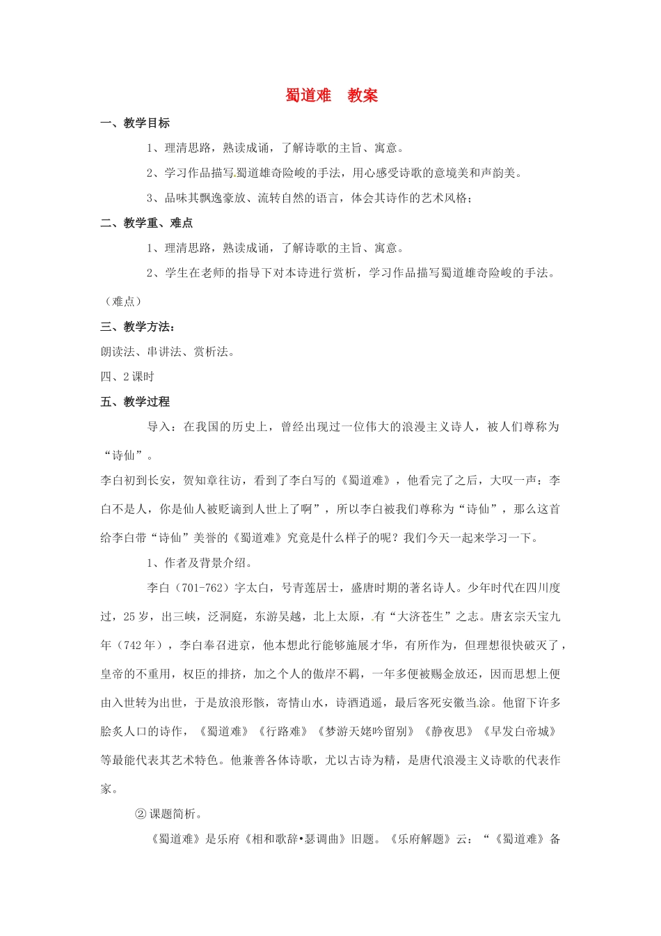 高中语文 第二单元《蜀道难》教案 语文版必修2_第1页